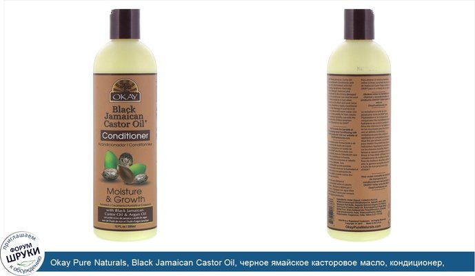 Okay Pure Naturals, Black Jamaican Castor Oil, черное ямайское касторовое масло, кондиционер, 355 мл (12 жидк.унций)