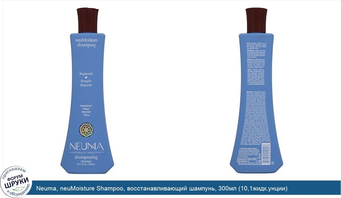 Neuma, neuMoisture Shampoo, восстанавливающий шампунь, 300мл (10,1жидк.унции)