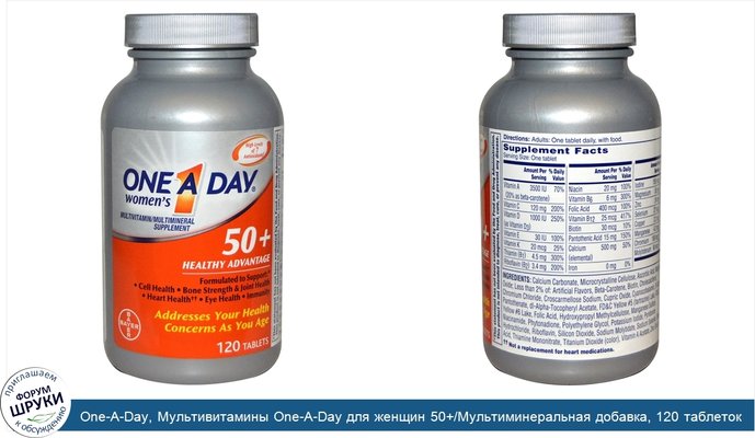 One-A-Day, Мультивитамины One-A-Day для женщин 50+/Мультиминеральная добавка, 120 таблеток