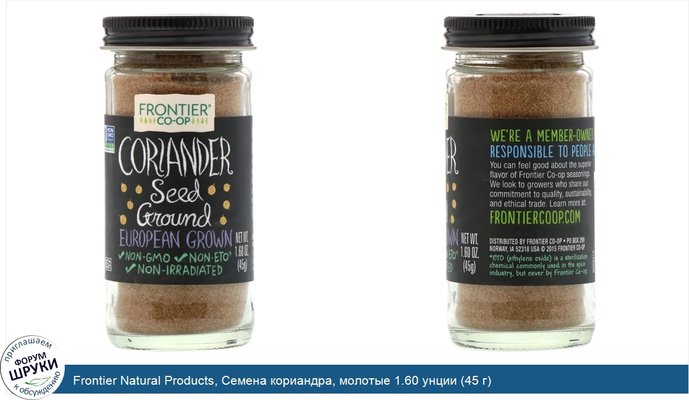 Frontier Natural Products, Семена кориандра, молотые 1.60 унции (45 г)