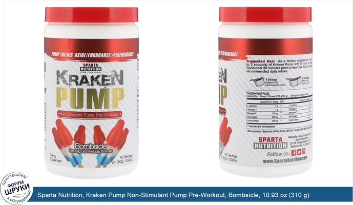 Sparta Nutrition, Kraken Pump Non-Stimulant Pump Pre-Workout, Bombsicle, 10.93 oz (310 g)