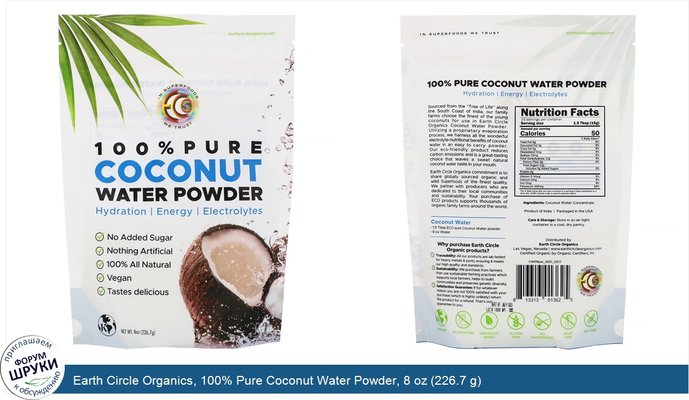 Earth Circle Organics, 100% Pure Coconut Water Powder, 8 oz (226.7 g)