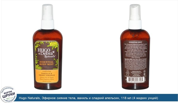 Hugo Naturals, Эфирное сияние тела, ваниль и сладкий апельсин, 118 мл (4 жидких унций)