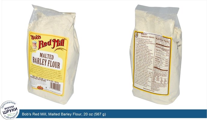 Bob\'s Red Mill, Malted Barley Flour, 20 oz (567 g)