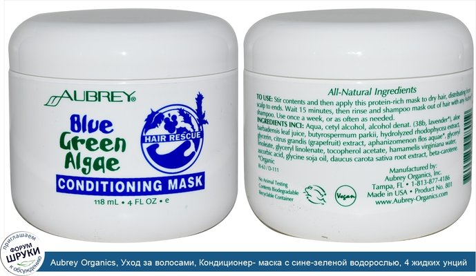Aubrey Organics, Уход за волосами, Кондиционер- маска с сине-зеленой водорослью, 4 жидких унций (118 мл)