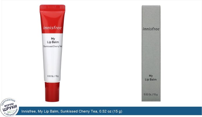 Innisfree, My Lip Balm, Sunkissed Cherry Tea, 0.52 oz (15 g)