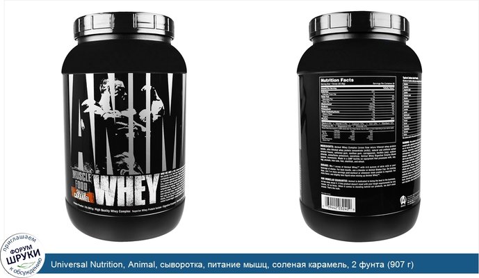 Universal Nutrition, Animal, сыворотка, питание мышц, соленая карамель, 2 фунта (907 г)