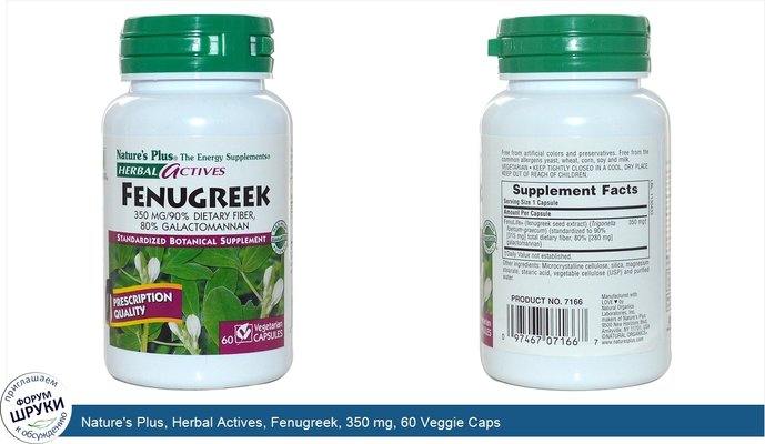 Nature\'s Plus, Herbal Actives, Fenugreek, 350 mg, 60 Veggie Caps