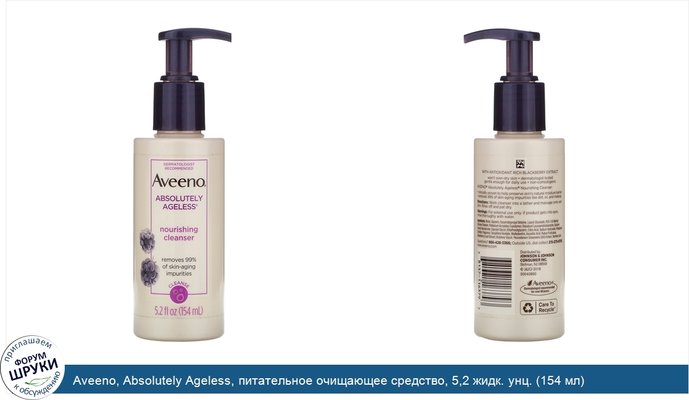 Aveeno, Absolutely Ageless, питательное очищающее средство, 5,2 жидк. унц. (154 мл)