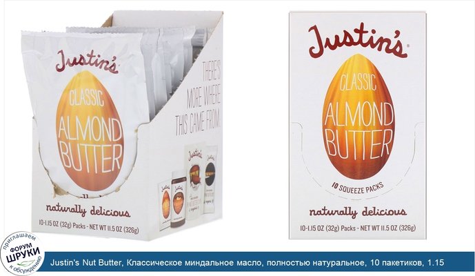 Justin\'s Nut Butter, Классическое миндальное масло, полностью натуральное, 10 пакетиков, 1.15 унций (32 г) /шт.