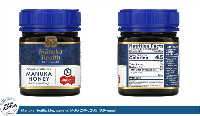 Manuka Health, Мед манука, MGO 250+, 250г (8,8унции)