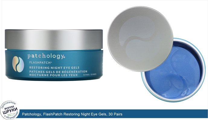 Patchology, FlashPatch Restoring Night Eye Gels, 30 Pairs
