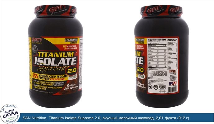 SAN Nutrition, Titanium Isolate Supreme 2.0, вкусный молочный шоколад, 2,01 фунта (912 г)