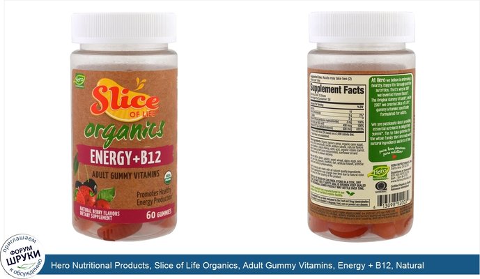 Hero Nutritional Products, Slice of Life Organics, Adult Gummy Vitamins, Energy + B12, Natural Berry Flavors, 60 Gummies