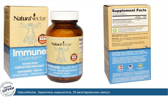 NaturaNectar, Хранитель иммунитета, 30 вегетарианских капсул