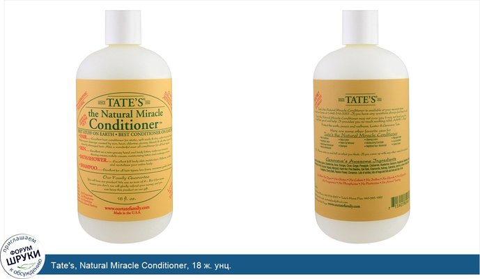 Tate\'s, Natural Miracle Conditioner, 18 ж. унц.