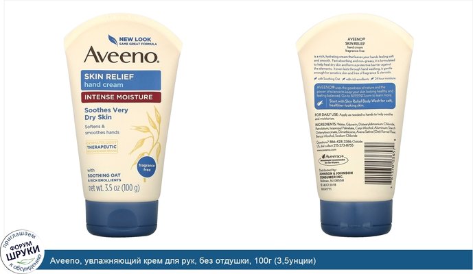 Aveeno, увлажняющий крем для рук, без отдушки, 100г (3,5унции)