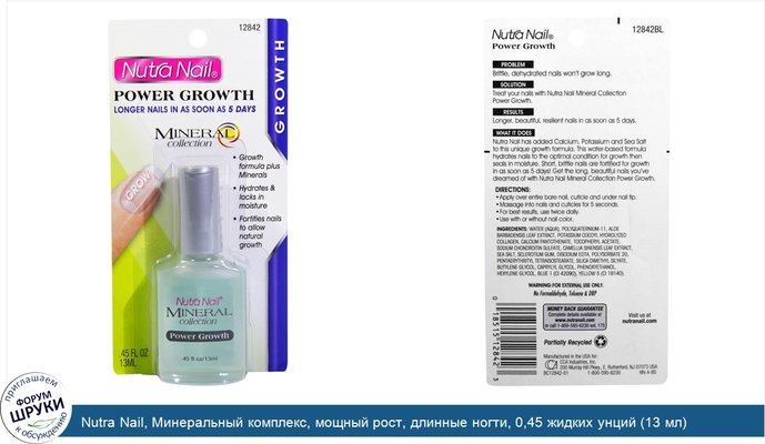 Nutra Nail, Минеральный комплекс, мощный рост, длинные ногти, 0,45 жидких унций (13 мл)