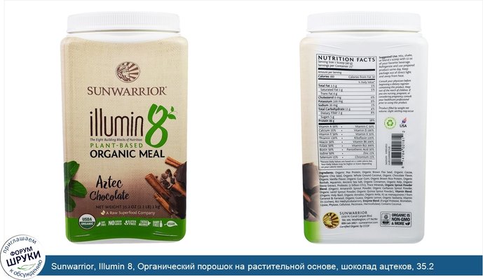 Sunwarrior, Illumin 8, Органический порошок на растительной основе, шоколад ацтеков, 35.2 унции(2.2 фунта)