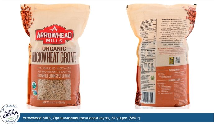 Arrowhead Mills, Органическая гречневая крупа, 24 унции (680 г)