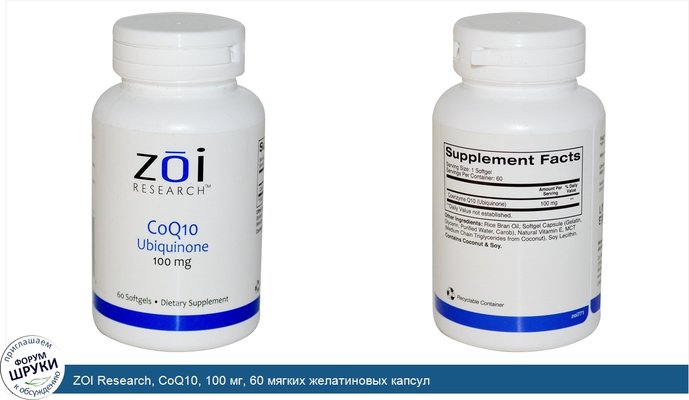 ZOI Research, CoQ10, 100 мг, 60 мягких желатиновых капсул