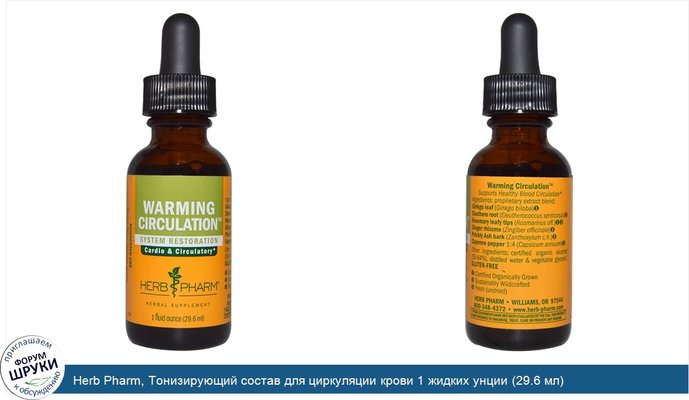 Herb Pharm, Тонизирующий состав для циркуляции крови 1 жидких унции (29.6 мл)