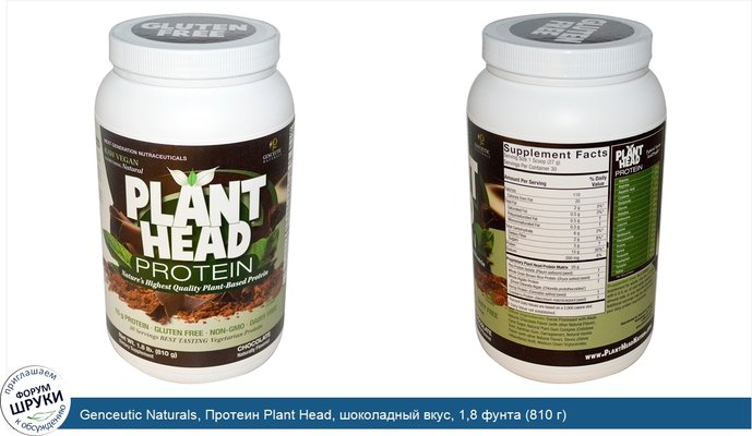 Genceutic Naturals, Протеин Plant Head, шоколадный вкус, 1,8 фунта (810 г)