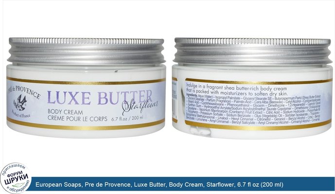 European Soaps, Pre de Provence, Luxe Butter, Body Cream, Starflower, 6.7 fl oz (200 ml)