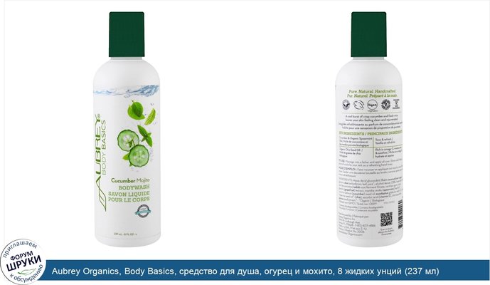 Aubrey Organics, Body Basics, средство для душа, огурец и мохито, 8 жидких унций (237 мл)