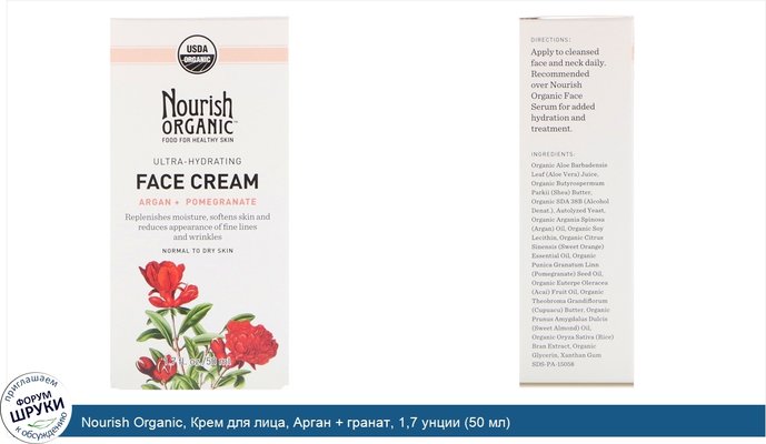 Nourish Organic, Крем для лица, Арган + гранат, 1,7 унции (50 мл)