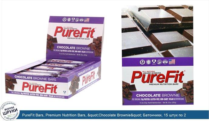 PureFit Bars, Premium Nutrition Bars, &quot;Chocolate Brownie&quot; Батончики, 15 штук по 2 унции (57 г) каждая