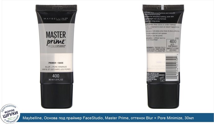 Maybelline, Основа под праймер FaceStudio, Master Prime, оттенок Blur + Pore Minimize, 30мл