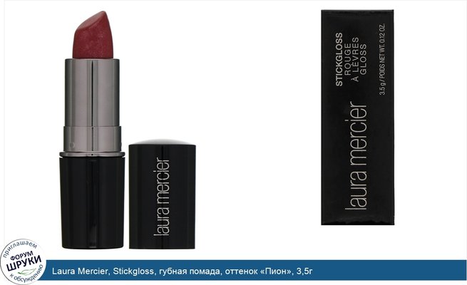 Laura Mercier, Stickgloss, губная помада, оттенок «Пион», 3,5г