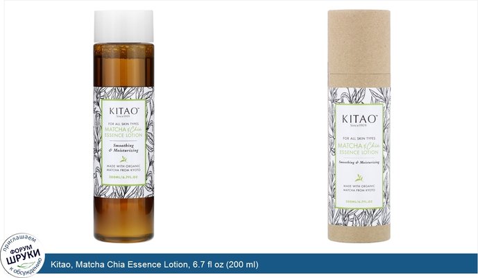 Kitao, Matcha Chia Essence Lotion, 6.7 fl oz (200 ml)