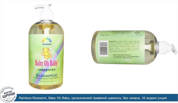 Rainbow Research, Baby Oh Baby, органический травяной шампунь, без запаха, 16 жидких унций