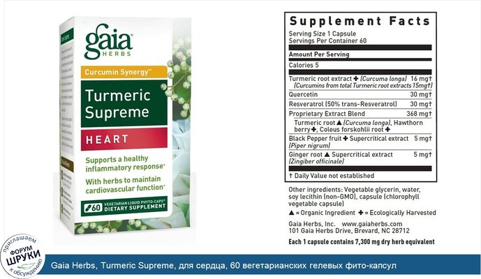 Gaia Herbs, Turmeric Supreme, для сердца, 60 вегетарианских гелевых фито-капсул