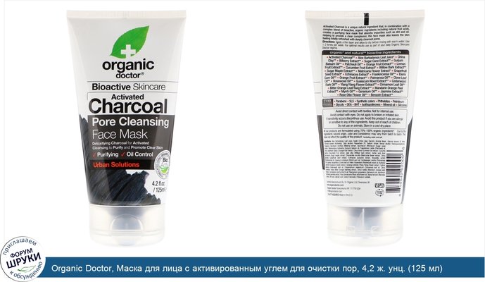 Organic Doctor, Маска для лица с активированным углем для очистки пор, 4,2 ж. унц. (125 мл)