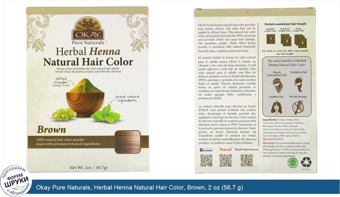 Okay Pure Naturals, Herbal Henna Natural Hair Color, Brown, 2 oz (56.7 g)