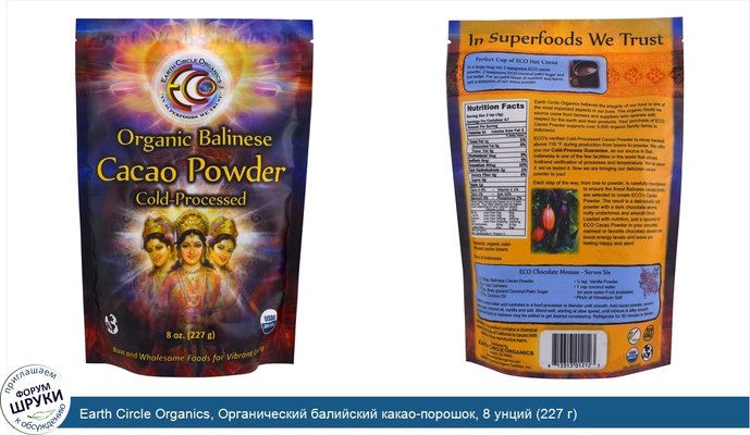 Earth Circle Organics, Органический балийский какао-порошок, 8 унций (227 г)