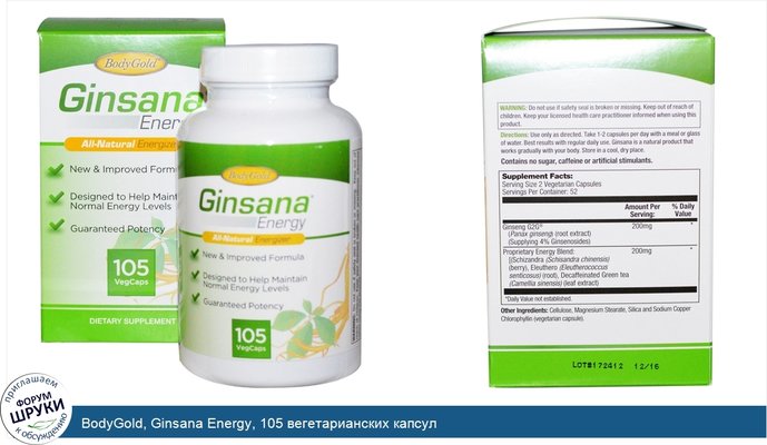 BodyGold, Ginsana Energy, 105 вегетарианских капсул
