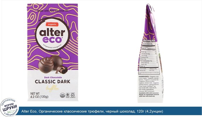 Alter Eco, Органические классические трюфели, черный шоколад, 120г (4,2унции)