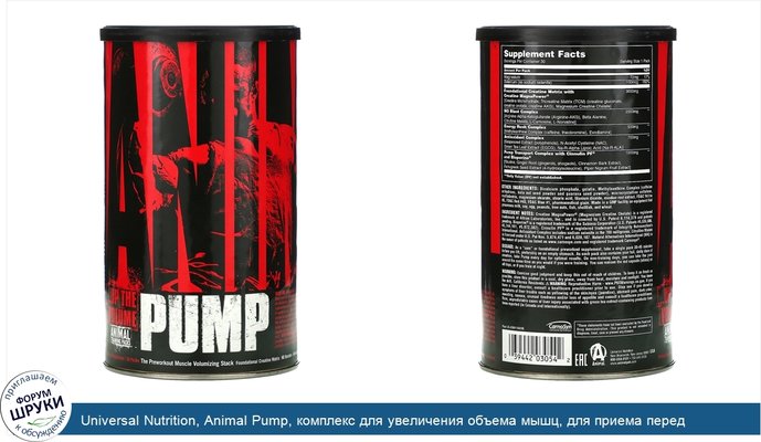 Universal Nutrition, Animal Pump, комплекс для увеличения объема мышц, для приема перед тренировкой, 30 упаковок