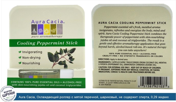 Aura Cacia, Охлаждающий роллер с мятой перечной, шариковый, не содержит спирта, 0,29 жидких унций (8,6 мл)