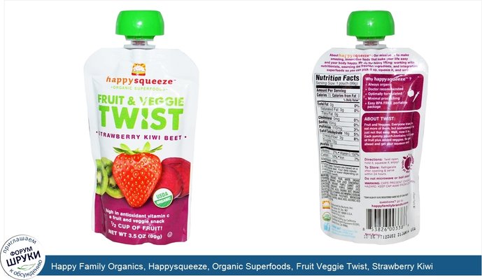 Happy Family Organics, Happysqueeze, Organic Superfoods, Fruit Veggie Twist, Strawberry Kiwi Beet, 3.5 oz (99 g)