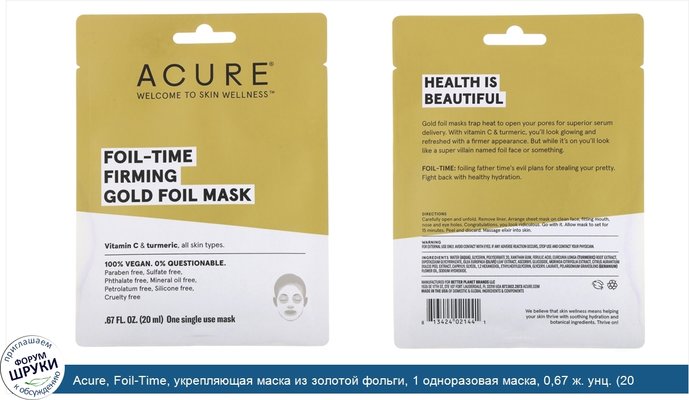 Acure, Foil-Time, укрепляющая маска из золотой фольги, 1 одноразовая маска, 0,67 ж. унц. (20 мл)