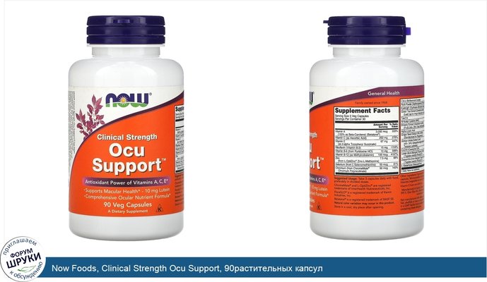 Now Foods, Clinical Strength Ocu Support, 90растительных капсул