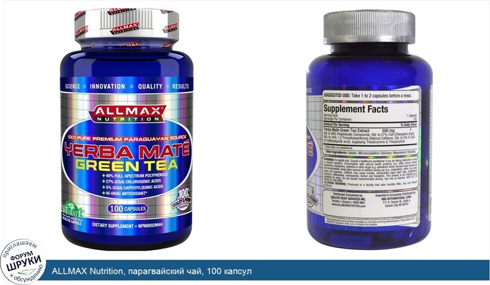 ALLMAX Nutrition, парагвайский чай, 100 капсул