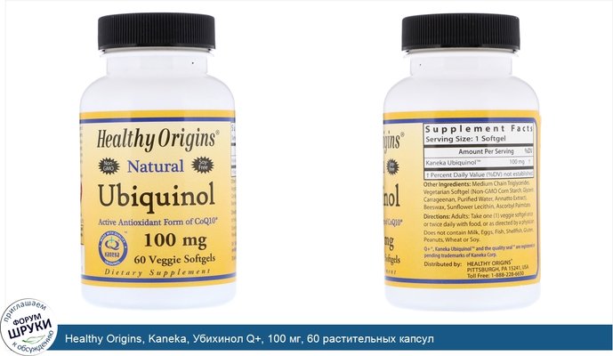 Healthy Origins, Kaneka, Убихинол Q+, 100 мг, 60 растительных капсул