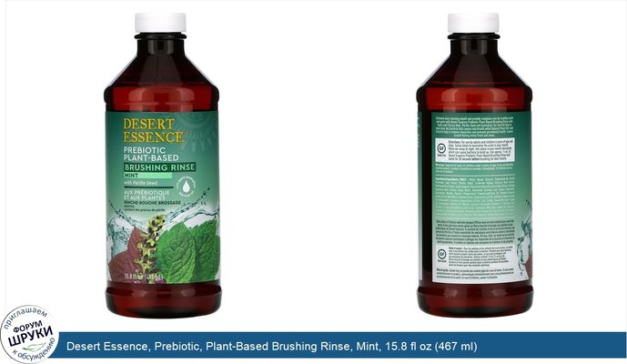 Desert Essence, Prebiotic, Plant-Based Brushing Rinse, Mint, 15.8 fl oz (467 ml)