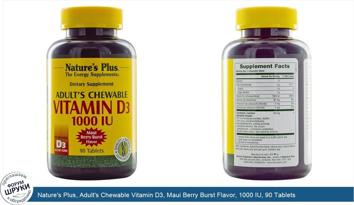 Nature\'s Plus, Adult\'s Chewable Vitamin D3, Maui Berry Burst Flavor, 1000 IU, 90 Tablets